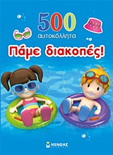 ΠΑΜΕ ΔΙΑΚΟΠΕΣ! (500 ΑΥΤΟΚΟΛΛΗΤΑ) 1Η ΕΚΔΟΣΗ