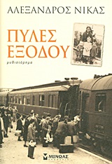 ΣΥΓΧΡΟΝΗ ΕΛΛΗΝΙΚΗ ΛΟΓΟΤΕΧΝΙΑ ΠΥΛΕΣ ΕΞΟΔΟΥ ΜΥΘΙΣΤΟΡΗΜΑ