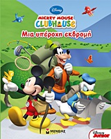 MICKEY MOUSE CLUBHOUSE: ΜΙΑ ΥΠΕΡΟΧΗ ΕΚΔΡΟΜΗ MICKEY MOUSE CLUBHOUSE