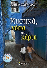  ΜΥΣΤΙΚΑ, ΝΟΤΙΑ ΤΟΥ ΧΑΡΤΗ