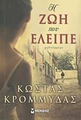 ΣΥΓΧΡΟΝΗ ΕΛΛΗΝΙΚΗ ΛΟΓΟΤΕΧΝΙΑ Η ΖΩΗ ΠΟΥ ΕΛΕΙΠΕ ΜΥΘΙΣΤΟΡΗΜΑ: ΒΑΣΙΣΜΕΝΟ ΣΕ ΑΛΗΘΙΝΑ ΓΕΓΟΝΟΤΑ