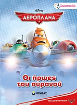 ΧΡΩΜΟΠΙΝΕΛΙΕΣ DISNEY ΑΕΡΟΠΛΑΝΑ ΟΙ ΗΡΩΕΣ ΤΟΥ ΟΥΡΑΝΟΥ
