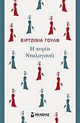 Η ΚΥΡΙΑ ΝΤΑΛΟΓΟΥΕΙ
