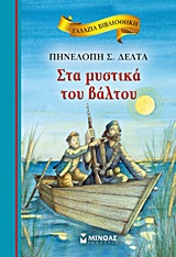 ΓΑΛΑΖΙΑ ΒΙΒΛΙΟΘΗΚΗ 18: ΣΤΑ ΜΥΣΤΙΚΑ ΤΟΥ ΒΑΛΤΟΥ