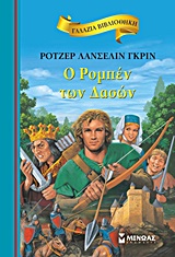 ΓΑΛΑΖΙΑ ΒΙΒΛΙΟΘΗΚΗ 24: Ο ΡΟΜΠΕΝ ΤΩΝ ΔΑΣΩΝ