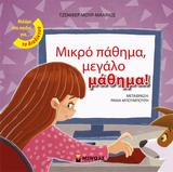 ΜΙΛΑΜΕ ΣΤΑ ΠΑΙΔΙΑ ΓΙΑ... ΜΙΚΡΟ ΠΑΘΗΜΑ, ΜΕΓΑΛΟ ΜΑΘΗΜΑ!