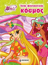WINX CLUB: ΕΝΑΣ ΦΑΝΤΑΣΤΙΚΟΣ ΚΟΣΜΟΣ