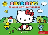 HELLO KITY: ΤΟ ΔΙΚΟ ΜΟΥ ΗΜΕΡΟΛΟΓΙΟ ΜΕ ΑΠΙΘΑΝΑ ΑΥΤΟΚΟΛΛΗΤΑ