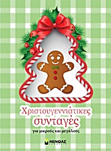 ΧΡΙΣΤΟΥΓΕΝΝΙΑΤΙΚΕΣ ΣΥΝΤΑΓΕΣ