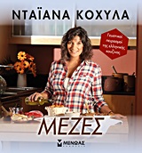 ΜΕΖΕΣ ΓΕΥΣΤΙΚΟΙ ΠΕΙΡΑΣΜΟΙ ΤΗΣ ΕΛΛΗΝΙΚΗΣ ΚΟΥΖΙΝΑΣ