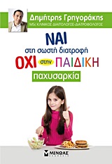 ΝΑΙ ΣΤΗ ΣΩΣΤΗ ΔΙΑΤΡΟΦΗ, ΟΧΙ ΣΤΗΝ ΠΑΙΔΙΚΗ ΠΑΧΥΣΑΡΚΙΑ
