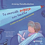 ΤΟ ΣΚΟΤΑΔΙ ΦΟΒΑΤΑΙ ΤΟΝ ΝΙΚΟΛΑ ΟΙ ΦΟΒΟΙ ΤΩΝ ΜΙΚΡΩΝ ΑΠ' ΤΗΝ ΑΝΑΠΟΔΗ