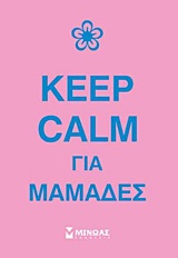 KEEP CALM ΓΙΑ ΜΑΜΑΔΕΣ