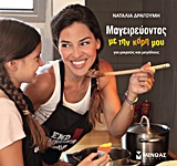 ΜΑΓΕΙΡΕΥΟΝΤΑΣ ΜΕ ΤΗΝ ΚΟΡΗ ΜΟΥ ΓΙΑ ΜΙΚΡΟΥΣ ΚΑΙ ΜΕΓΑΛΟΥΣ