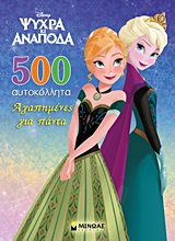 ΨΥΧΡΑ ΚΙ ΑΝΑΠΟΔΑ ΑΓΑΠΗΜΕΝΕΣ ΓΙΑ ΠΑΝΤΑ