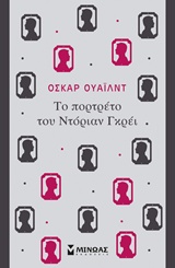 ΤΟ ΠΟΡΤΡΕΤΟ ΤΟΥ ΝΤΟΡΙΑΝ ΓΚΡΕΙ