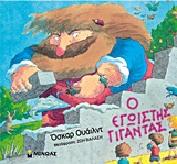 Ο ΕΓΩΙΣΤΗΣ ΓΙΓΑΝΤΑΣ (ΕΞΑΝΤΛΗΜΕΝΟ)