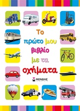 ΟΙ ΠΡΩΤΕΣ ΜΟΥ ΓΝΩΣΕΙΣ ΤΟ ΠΡΩΤΟ ΜΟΥ ΒΙΒΛΙΟ ΜΕ ΤΑ ΟΧΗΜΑΤΑ