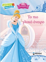 ΧΡΩΜΑΤΑ ΠΑΝΤΟΥ DISNEY ΠΡΙΓΚΙΠΙΣΣΑ ΤΟ ΠΙΟ ΓΛΥΚΟ ΟΝΕΙΡΟ