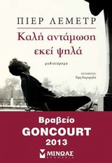 ΚΑΛΗ ΑΝΤΑΜΩΣΗ ΕΚΕΙ ΨΗΛΑ ΣΥΓΧΡΟΝΗ ΞΕΝΗ ΛΟΓΟΤΕΧΝΙΑ