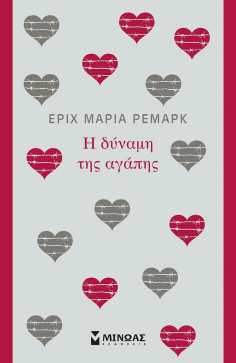 Η ΔΥΝΑΜΗ ΤΗΣ ΑΓΑΠΗΣ