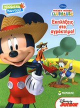 MICKEY MOUSE CLUBHOUSE:ΕΚΠΛΗΞΕΙΣ ΣΤΟ ΑΓΡΟΚΤΗΜΑ!