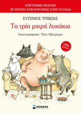 ΤΑ ΤΡΙΑ ΜΙΚΡΑ ΛΥΚΑΚΙΑ