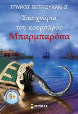 ΛΟΓΟΤΕΧΝΙΚΕΣ ΕΞΕΡΕΥΝΗΣΕΙΣ ΣΤΑ ΧΝΑΡΙΑ ΤΟΥ ΚΟΥΡΣΑΡΟΥ ΜΠΑΡΜΠΑΡΟΣΑ
