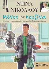 ΜΟΝΟΣ ΣΤΗΝ ΚΟΥΖΙΝΑ ΣΥΝΤΑΓΕΣ ΚΑΙ ΣΥΜΒΟΥΛΕΣ ΓΙΑ ΠΡΩΤΑΡΗΔΕΣ ΣΤΗ ΜΑΓΕΙΡΙΚΗ