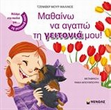 ΜΙΛΑΜΕ ΣΤΑ ΠΑΙΔΙΑ ΓΙΑ... ΜΑΘΑΙΝΩ ΝΑ ΑΓΑΠΩ ΤΗ ΓΕΙΤΟΝΙΑ ΜΟΥ!