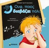 ΜΙΛΑΜΕ ΣΤΑ ΠΑΙΔΙΑ ΓΙΑ... ΟΥΦ, ΠΟΙΟΣ ΔΙΑΒΑΖΕΙ ΠΑΛΙ;