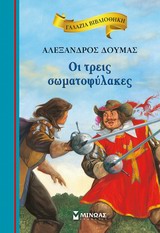 ΓΑΛΑΖΙΑ ΒΙΒΛΙΟΘΗΚΗ 30: ΟΙ ΤΡΕΙΣ ΣΩΜΑΤΟΦΥΛΑΚΕΣ