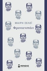 ΦΡΑΝΚΕΝΣΤΑΙΝ