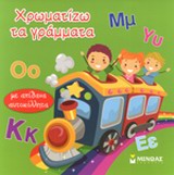ΧΡΩΜΑΤΙΖΩ ΤΑ ΓΡΑΜΜΑΤΑ ΜΕ ΑΠΙΘΑΝΑ ΑΥΤΟΚΟΛΛΗΤΑ