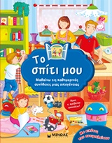 ΤΟ ΣΠΙΤΙ ΜΟΥ ΜΑΘΑΙΝΩ ΤΙΣ ΚΑΘΗΜΕΡΙΝΕΣ ΣΥΝΗΘΕΙΣ ΜΙΑΣ ΟΙΚΟΓΕΝΕΙΑΣ