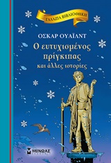 ΓΑΛΑΖΙΑ ΒΙΒΛΙΟΘΗΚΗ 31: Ο ΕΥΤΥΧΙΣΜΕΝΟΣ ΠΡΙΓΚΙΠΑΣ ΚΑΙ ΑΛΛΕΣ ΙΣΤΟΡΙΕΣ