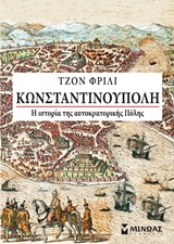 ΚΩΝΣΤΑΝΤΙΝΟΥΠΟΛΗ Η ΙΣΤΟΡΙΑ ΤΗΣ ΑΥΤΟΚΡΑΤΟΡΙΚΗΣ ΠΟΛΗΣ
