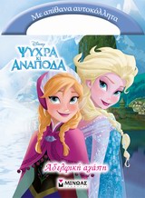 ΠΑΝΤΟΥ ΜΑΖΙ ΜΟΥ ΨΥΧΡΑ ΚΙ ΑΝΑΠΟΔΑ: ΑΔΕΛΦΙΚΗ ΑΓΑΠΗ