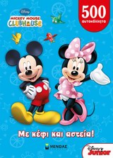 ΜΕ ΚΕΦΙ ΚΑΙ ΑΣΤΕΙΑ! 500 ΑΥΤΟΚΟΛΛΗΤΑ