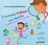 ΟΙ ΦΟΒΟΙ ΤΩΝ ΜΙΚΡΩΝ ΑΠ' ΤΗΝ ΑΝΑΠΟΔΗ Ο ΓΙΑΤΡΟΣ ΦΟΒΑΤΑΙ ΤΟΝ ΝΙΚΟΛΑ