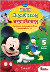 MICKEY MOUSE CLUBHOUSE: ΧΑΡΟΥΜΕΝΕΣ ΠΕΡΙΠΕΤΕΙΕΣ 5 ΜΕΓΑΛΑ ΣΤΕΝΣΙΛ