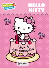 ΧΡΩΜΑΤΑ ΠΑΝΤΟΥ HELLO KITTY ΓΛΥΚΙΑ ΣΑΝ ΚΑΡΑΜΕΛΑ
