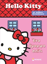 ΠΑΙΖΩ ΚΑΙ ΚΟΛΛΑΩ HELLO KITTY ΕΝΑ ΟΜΟΡΦΟ ΣΠΙΤΙ