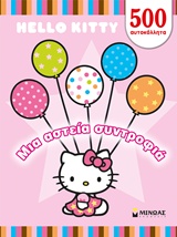 HELLO KITTY: ΜΙΑ ΑΣΤΕΙΑ ΣΥΝΤΡΟΦΙΑ 500 ΑΥΤΟΚΟΛΛΗΤΑ