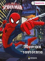ΧΡΩΜΟΠΙΝΕΛΙΕΣ Ο ΑΠΟΛΥΤΟΣ SPIDERMAN ΜΥΣΤΙΚΗ ΤΑΥΤΟΤΗΤΑ