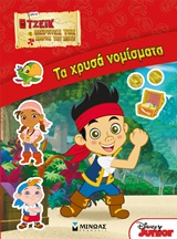 ΠΑΙΖΩ ΚΑΙ ΚΟΛΛΑΩ ΤΖΕΙΚ ΚΑΙ ΟΙ ΠΕΙΡΑΤΕΣ ΣΤΗΝ ΧΩΡΑ ΤΟΥ ΠΟΤΕ ΤΑ ΧΡΥΣΑ ΝΟΜΙΣΜΑΤΑ