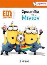 ΧΡΩΜΟΠΙΝΕΛΙΕΣ ΕΓΩ Ο ΑΠΑΙΣΙΟΤΑΤΟΣ ΧΡΩΜΑΤΙΖΩ ΤΑ ΜΙΝΙΟΝ