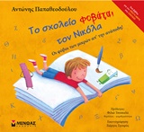 ΤΟ ΣΧΟΛΕΙΟ ΦΟΒΑΤΑΙ ΤΟ ΝΙΚΟΛΑ ΟΙ ΦΟΒΟΙ ΤΩΝ ΜΙΚΡΩΝ ΑΠ' ΤΗΝ ΑΝΑΠΟΔΗ
