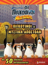ΠΙΓΚΟΥΙΝΟΙ ΣΕ ΜΥΣΤΙΚΗ ΑΠΟΣΤΟΛΗ ΟΙ ΠΙΓΚΟΥΙΝΟΙ ΤΗΣ ΜΑΔΑΓΑΣΚΑΡΗΣ