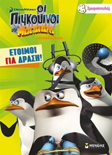 ΧΡΩΜΟΠΙΝΕΛΙΕΣ. ΕΤΟΙΜΟΙ ΓΙΑ ΔΡΑΣΗ! ΟΙ ΠΙΓΚΟΥΙΝΟΙ ΤΗΣ ΜΑΔΑΓΑΣΚΑΡΗΣ ΟΙ ΠΙΓΚΟΥΙΝΟΙ ΤΗΣ ΜΑΔΑΓΑΣΚΑΡΗΣ